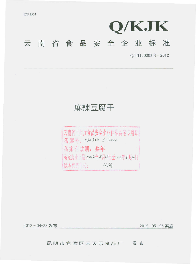 Q/TTL 0003S-2012 麻辣豆腐干