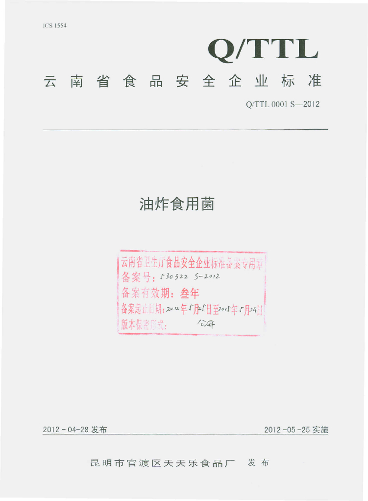 Q/TTL 0001S-2012 油炸食用菌