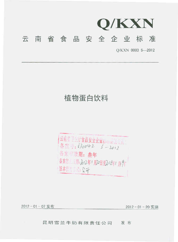Q/KXN 0003S-2012 植物蛋白饮料