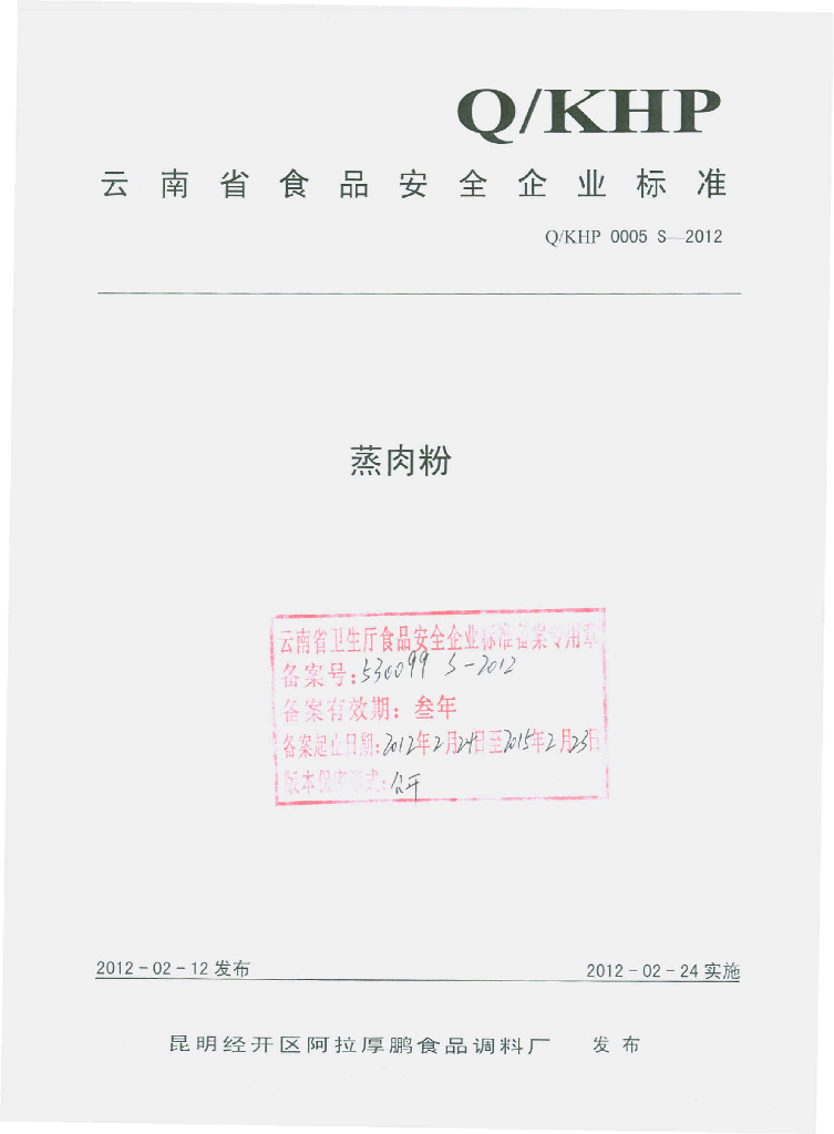 Q/KHP 0005S-2012 蒸肉粉