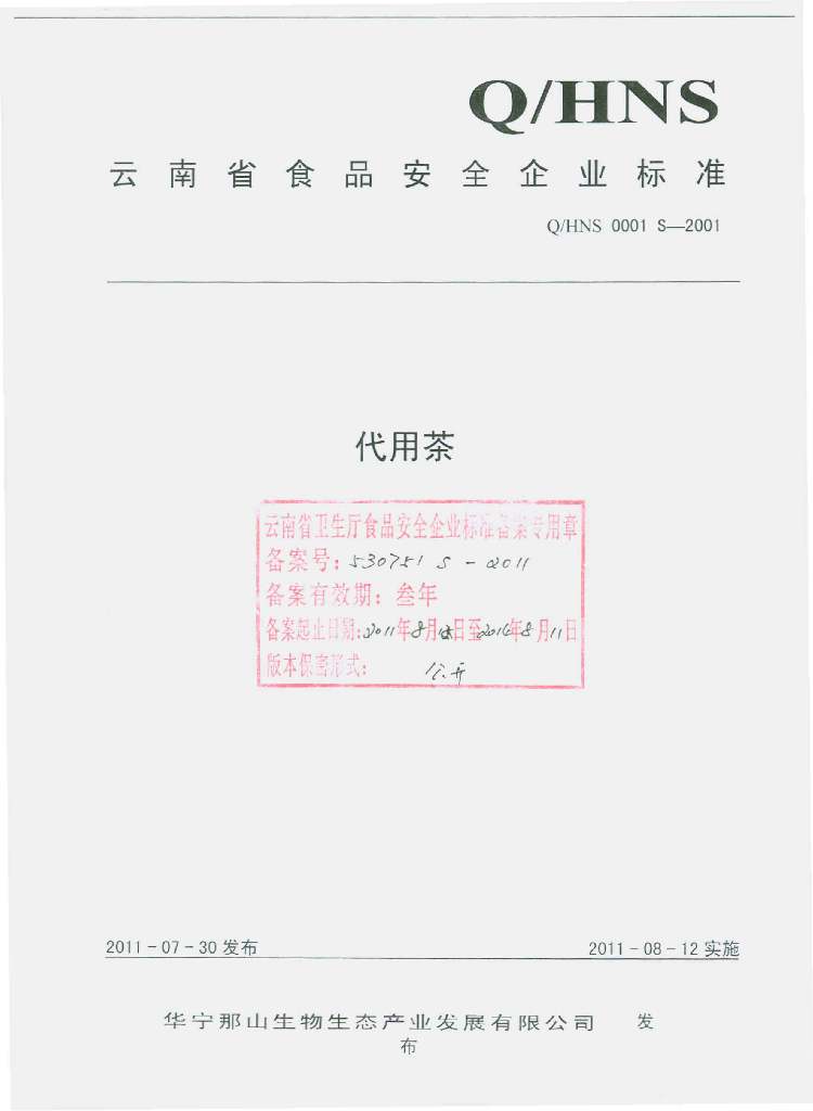 Q/HNS 0001S-2001 代用茶