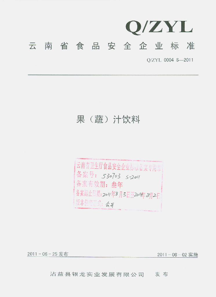 Q/ZYL 0004S-2011 果（蔬）汁饮料