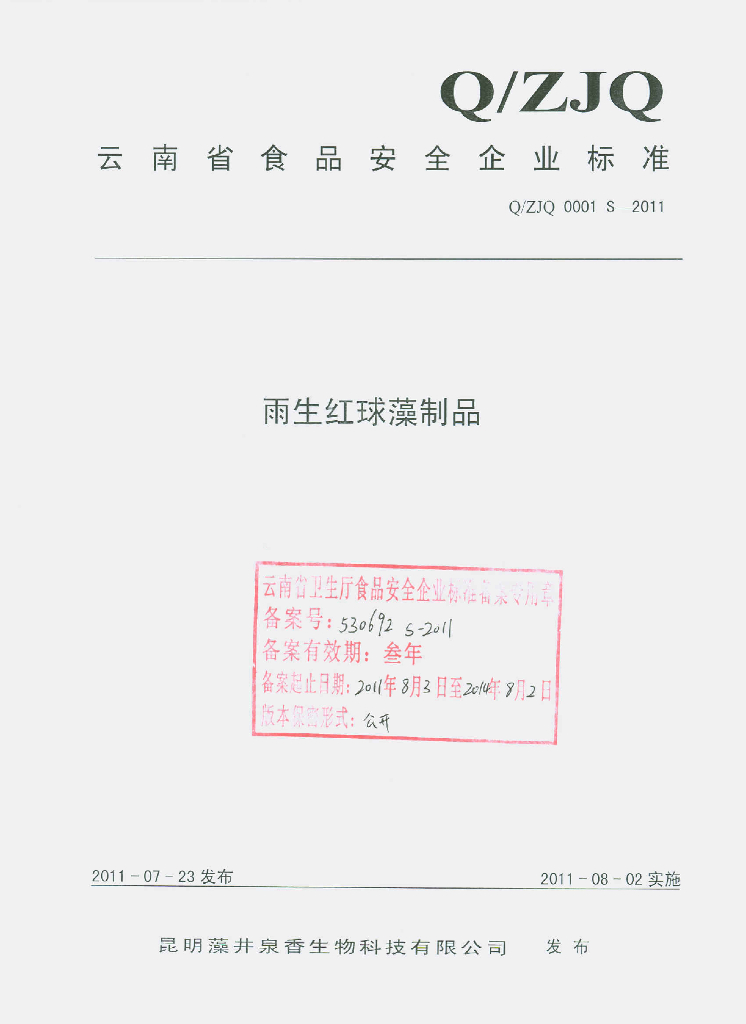 Q/ZJQ 0001S-2011 雨生红球藻制品