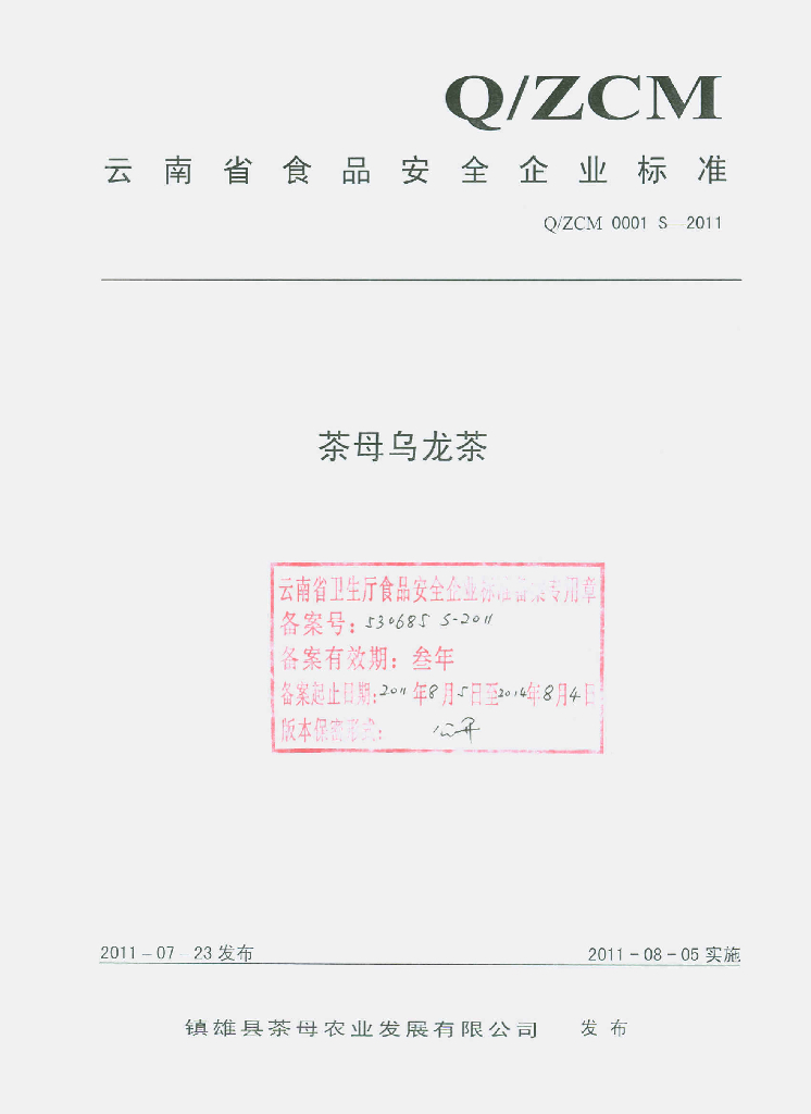 Q/ZCM 0001S-2011 茶母乌龙茶