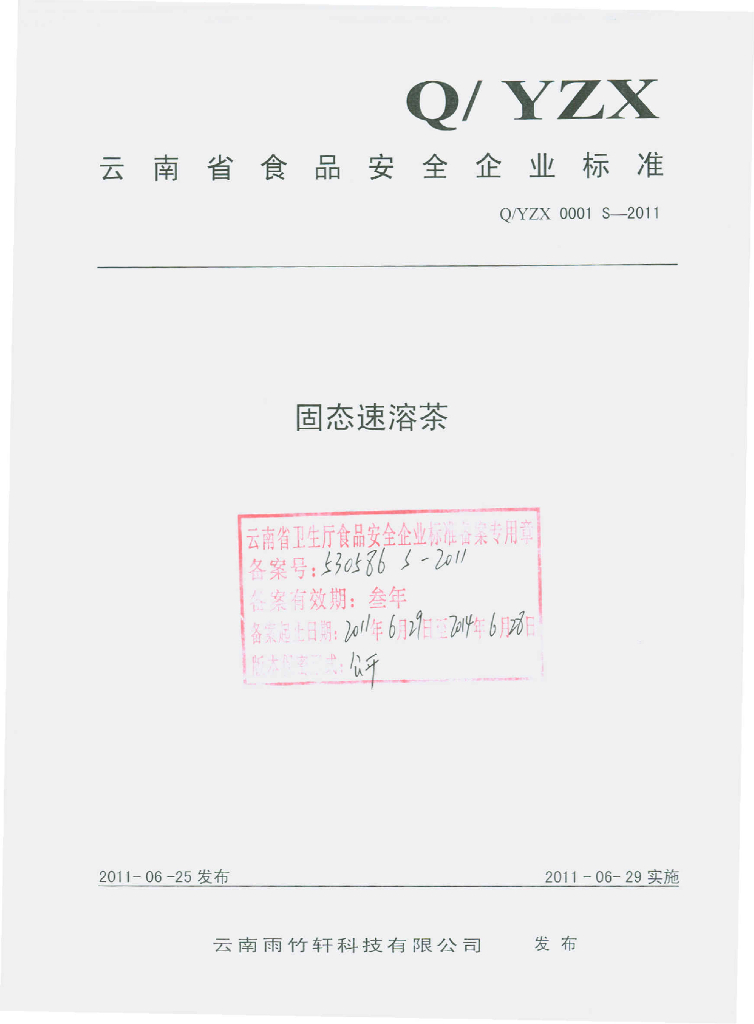 Q/YZX 0001S-2011 固态速溶茶
