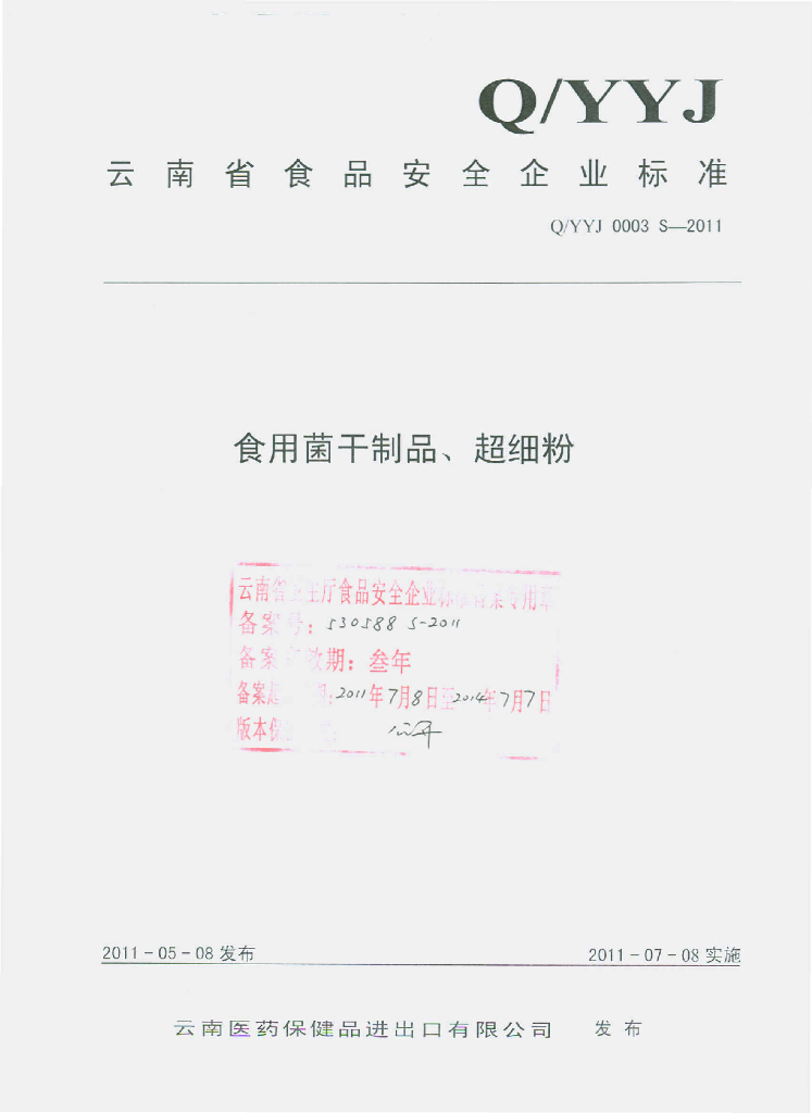 Q/YYJ 0003S-2011 食用菌干制品、超细粉