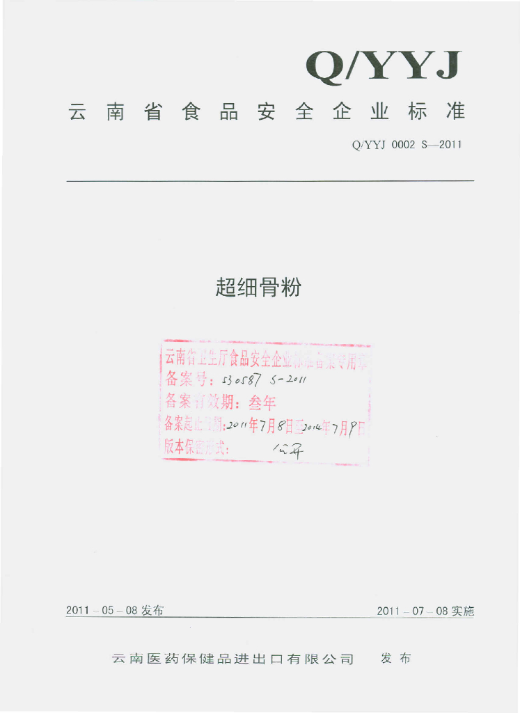 Q/YYJ 0002S-2011 超细骨粉