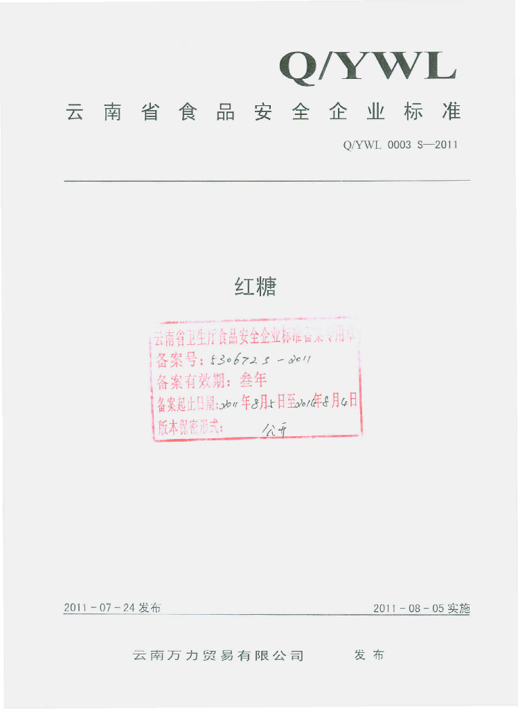 Q/YWL 0003S-2011 红糖