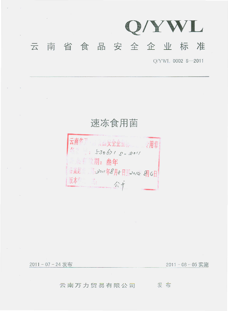 Q/YWL 0002S-2011 速冻食用菌