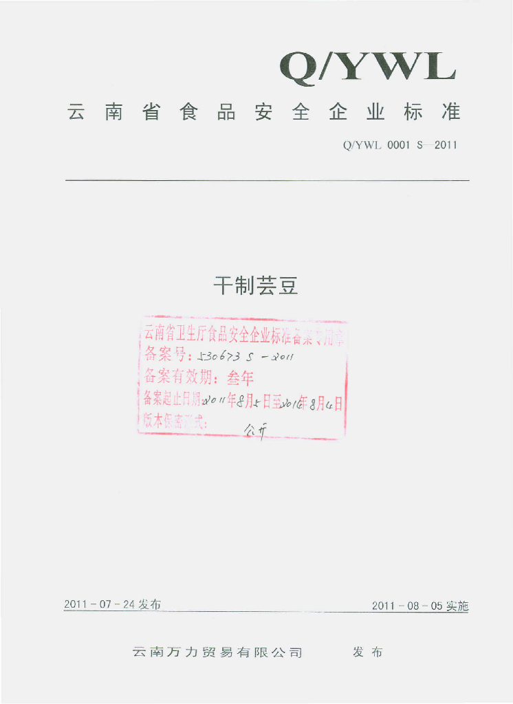 Q/YWL 0001S-2011 干制芸豆