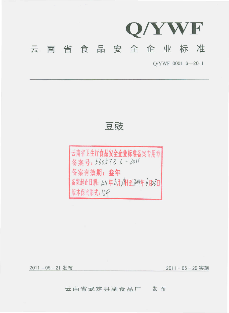 Q/YWF 0001S-2011 豆豉