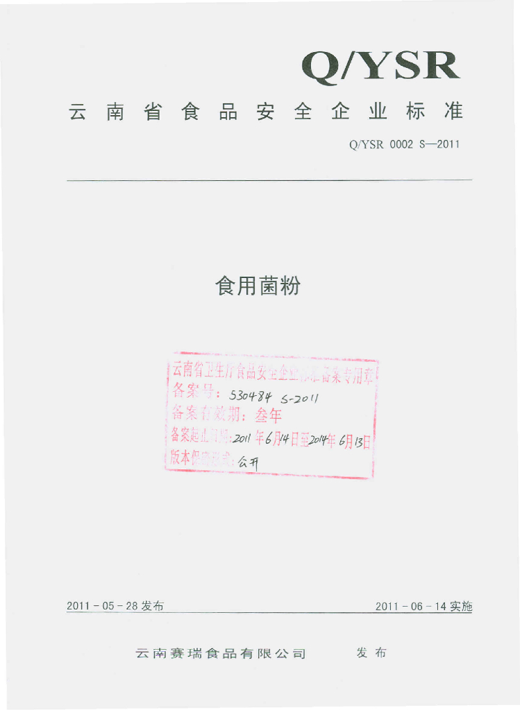Q/YSR 0002S-2011 食用菌粉