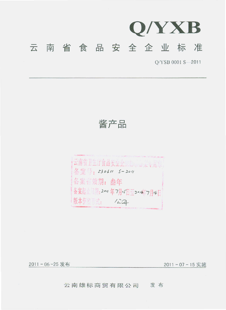 Q/YSB 0001S-2011 酱产品