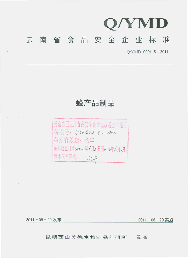 Q/YMD 0001S-2011 蜂产品制品