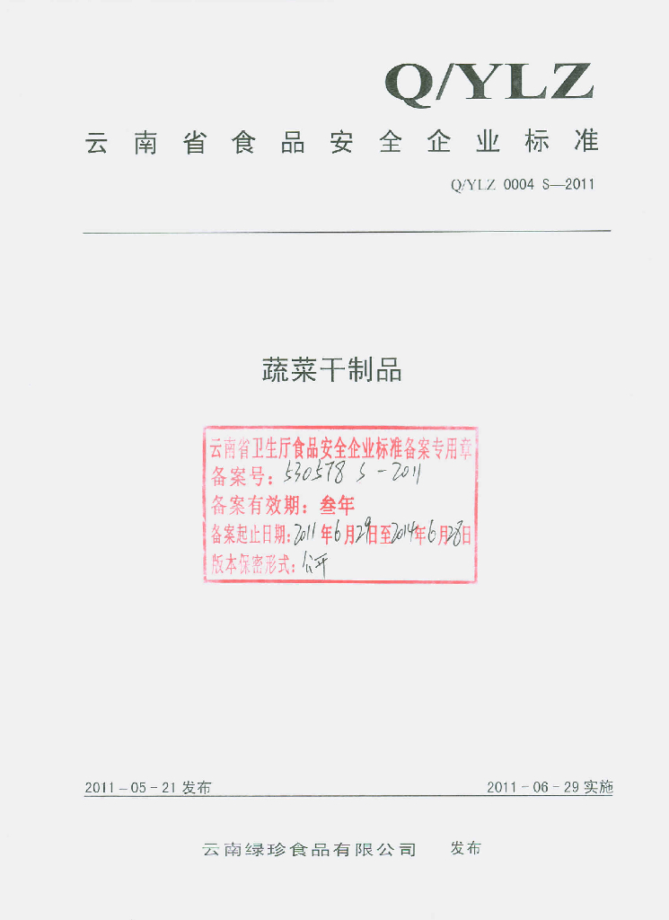 Q/YLZ 0004S-2011 蔬菜干制品