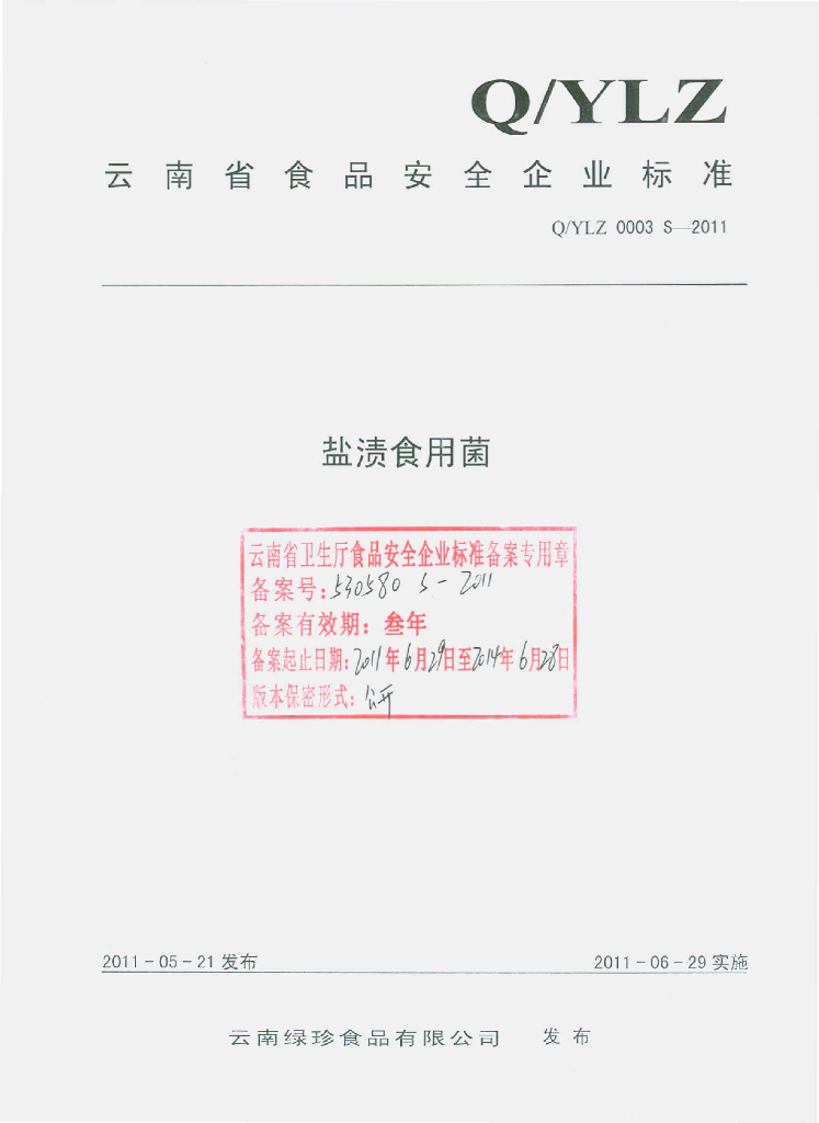 Q/YLZ 0003S-2011 盐渍食用菌