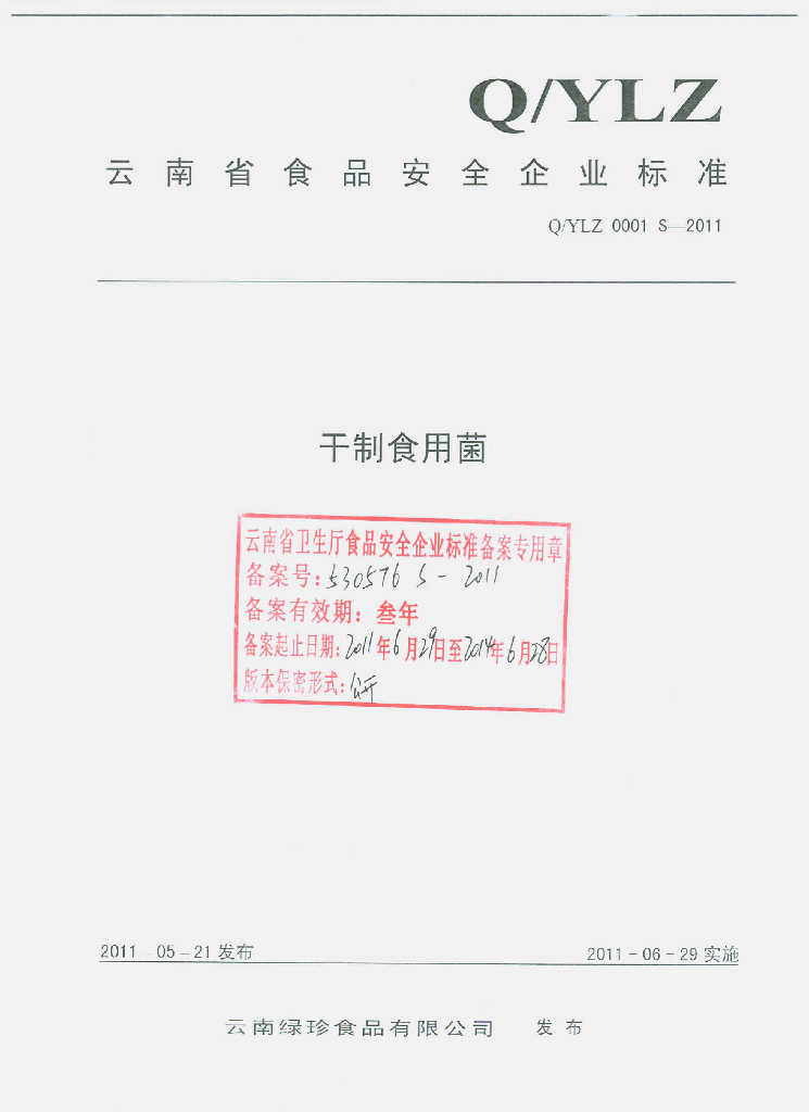 Q/YLZ 0001S-2011 干制食用菌