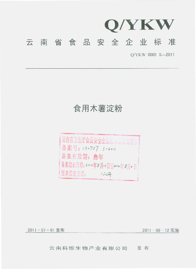 Q/YKW 0001S-2011 食用木薯淀粉