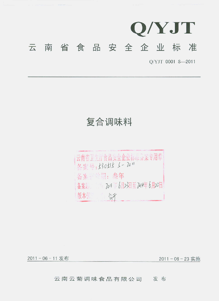 Q/YJT 0001S-2011 复合调味料