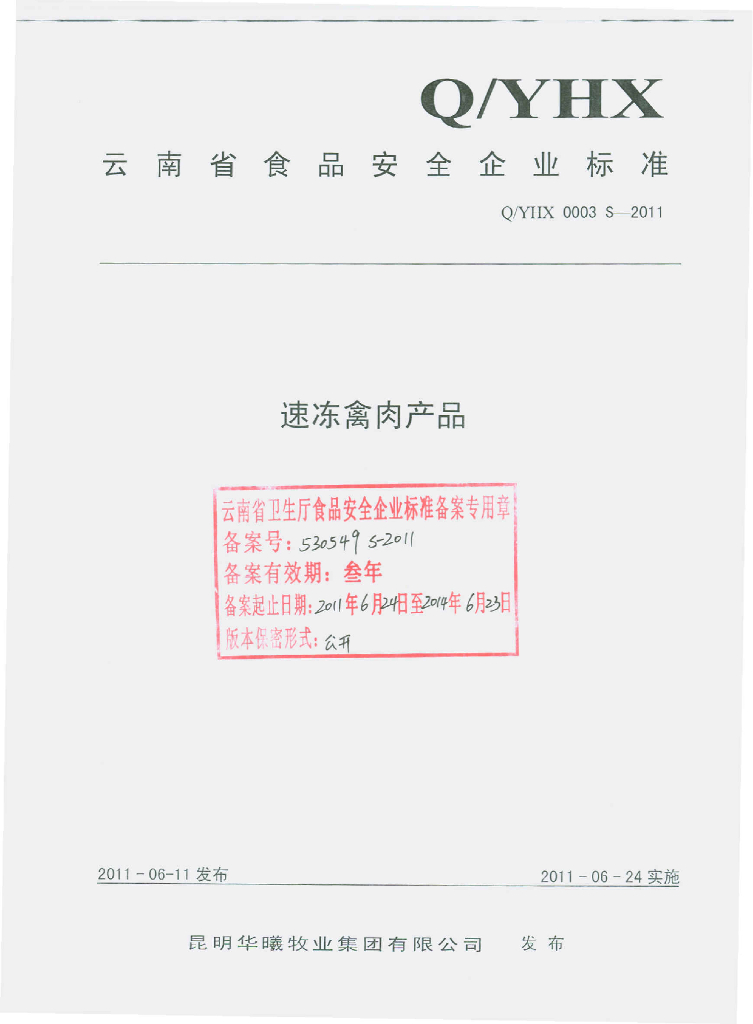 Q/YHX 0003S-2011 速冻禽肉产品