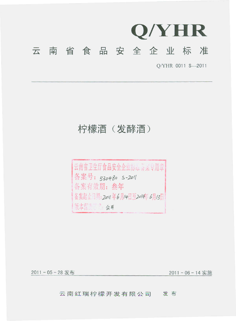 Q/YHR 0011S-2011 柠檬酒（发酵酒）