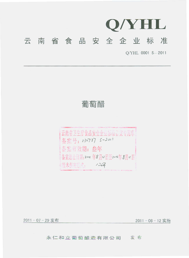 Q/YHL 0001S-2011 葡萄醋