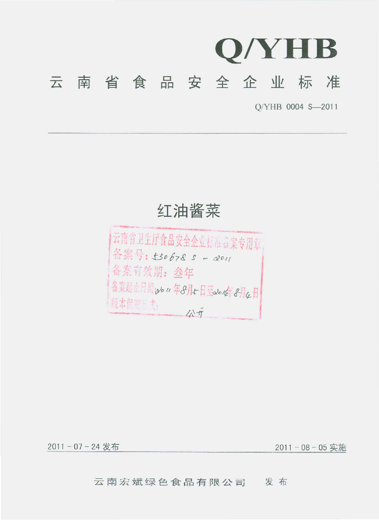 Q/YHB 0004S-2011 红油酱菜