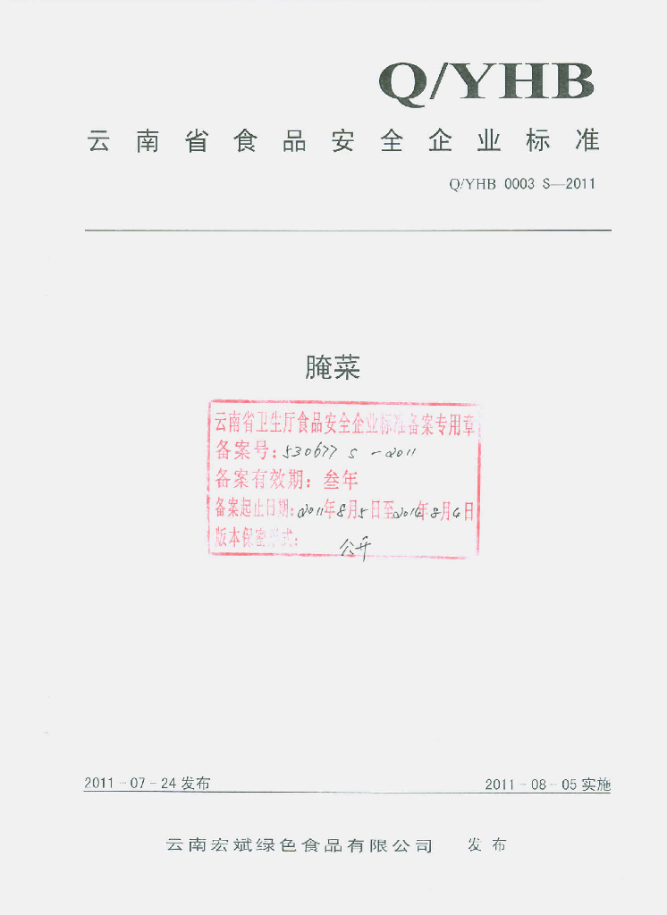 Q/YHB 0003S-2011 腌菜