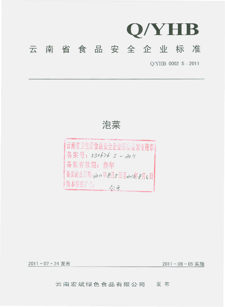 Q/YHB 0002S-2011 泡菜