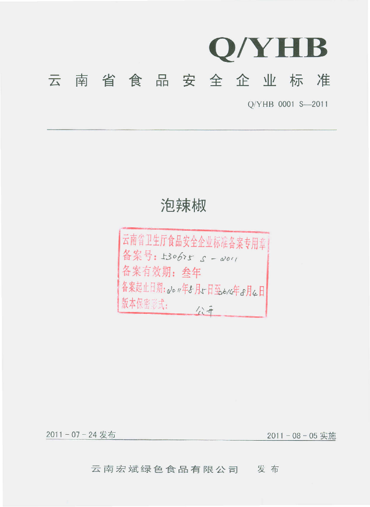 Q/YHB 0001S-2011 泡辣椒