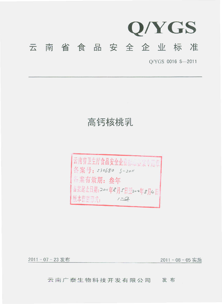 Q/YGS 0016S-2011 高钙核桃乳