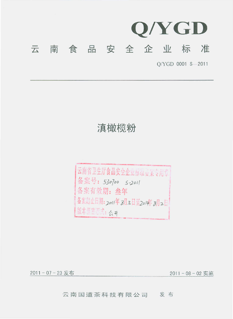 Q/YGD 0001S-2011 滇橄榄粉