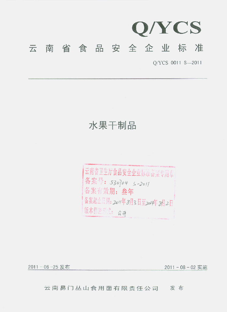 Q/YCS 0011S-2011 水果干制品