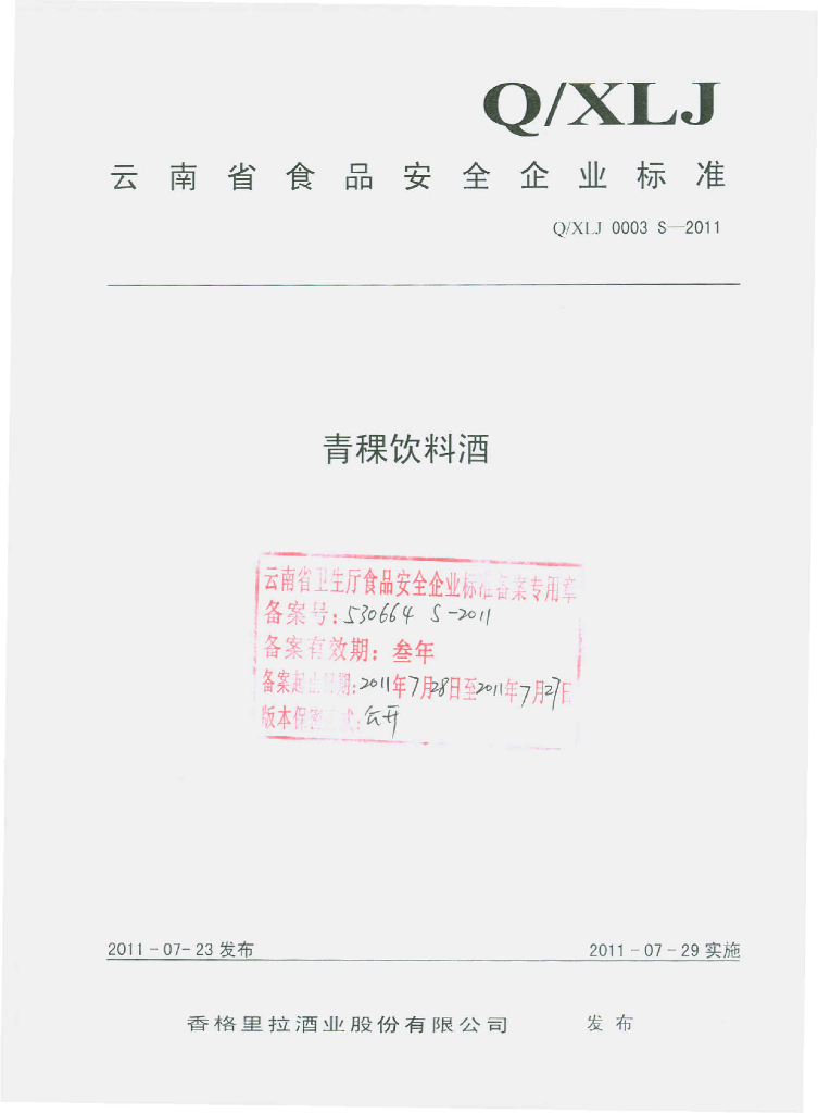 Q/XLJ 0003S-2011 青稞饮料酒