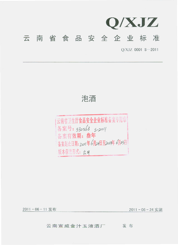 Q/XJZ 0001S-2011 泡酒
