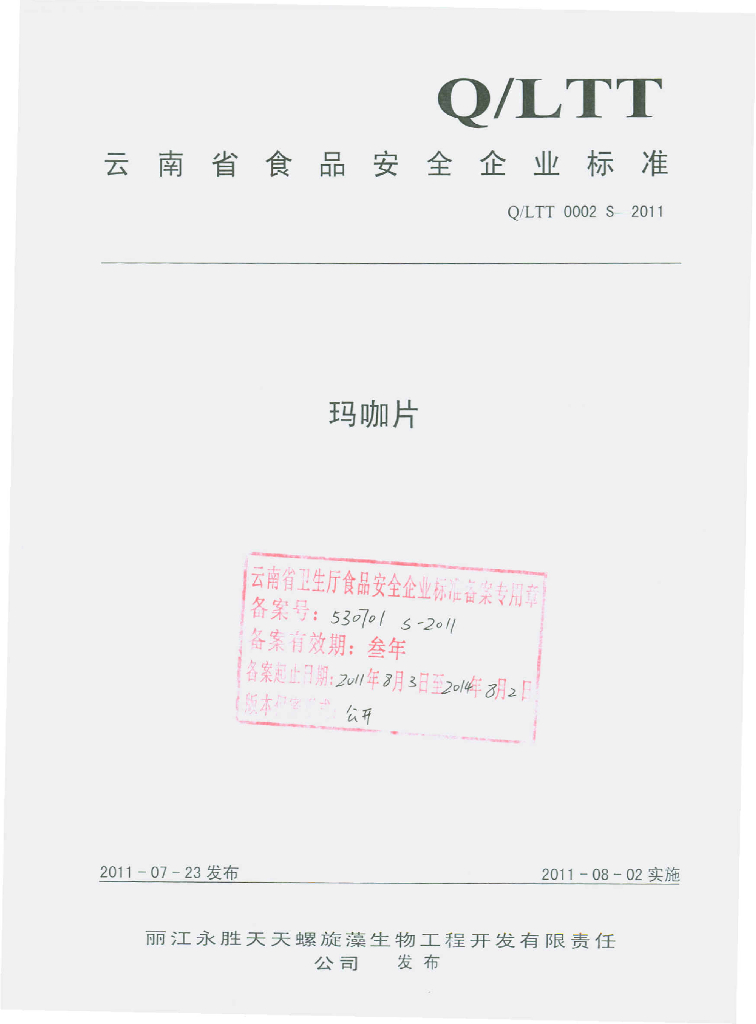 Q/LTT 0002S-2011 玛咖片
