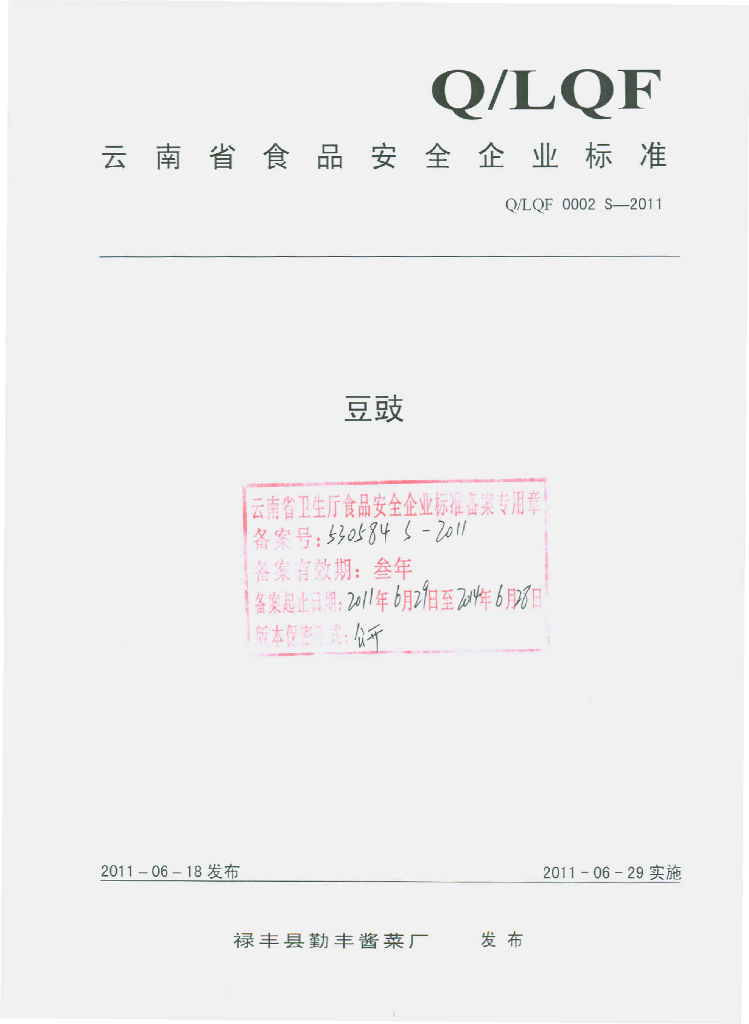 Q/LQF 0002S-2011 豆豉