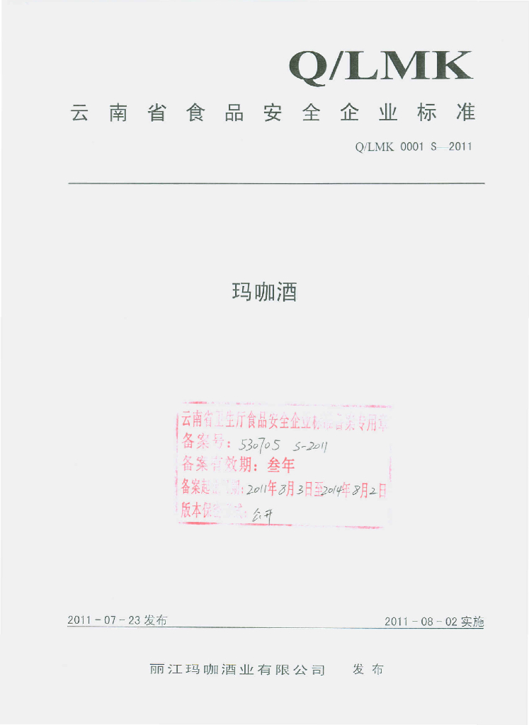 Q/LMK 0001S-2011 玛咖酒