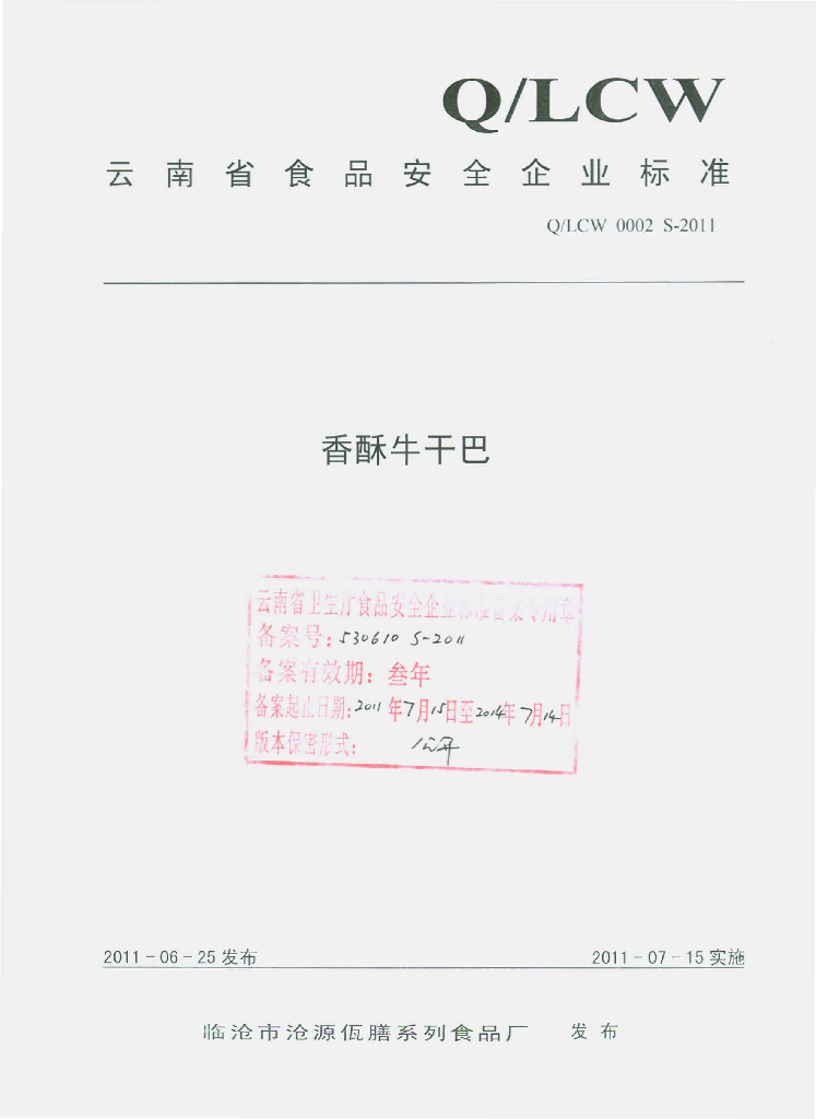 Q/LCW 0002S-2011 香酥牛干巴