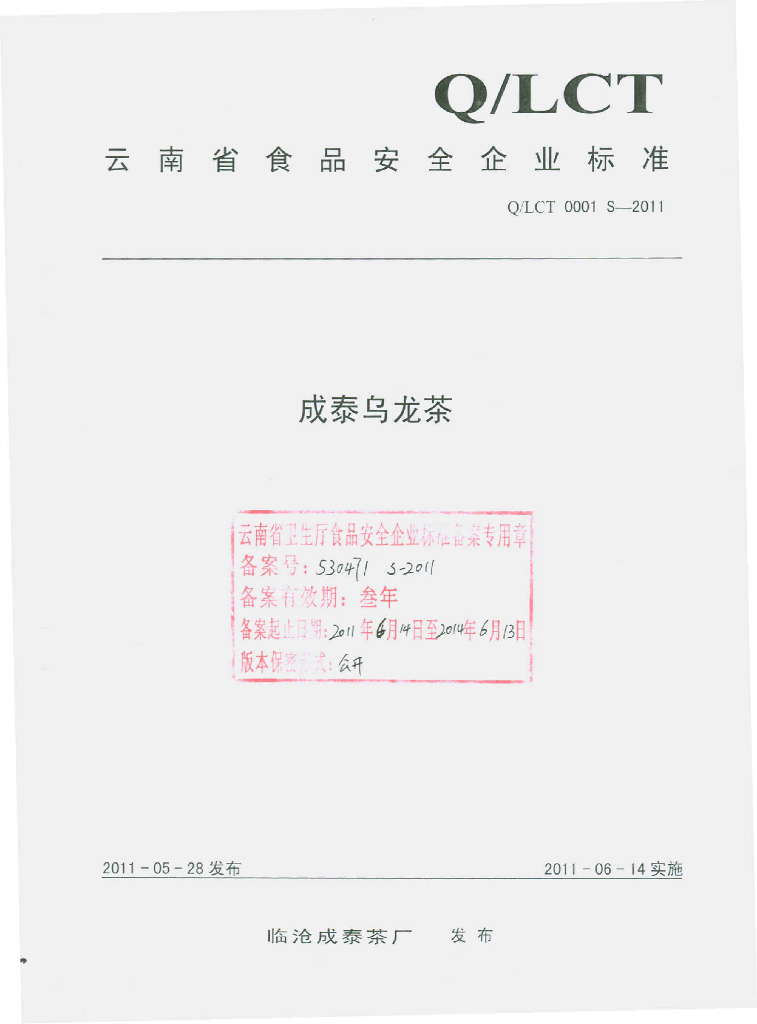 Q/LCT 0001S-2011 成泰乌龙茶