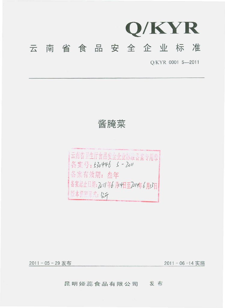Q/KYR 0001S-2011 酱腌菜