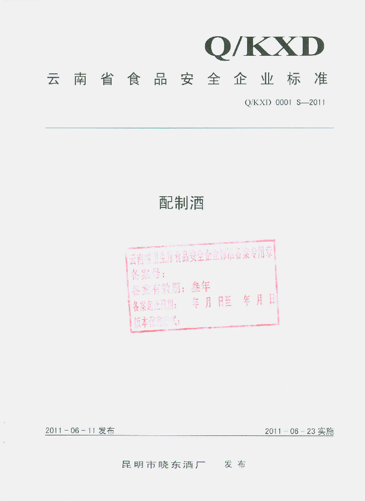 Q/KXD 0001S-2011 配制酒
