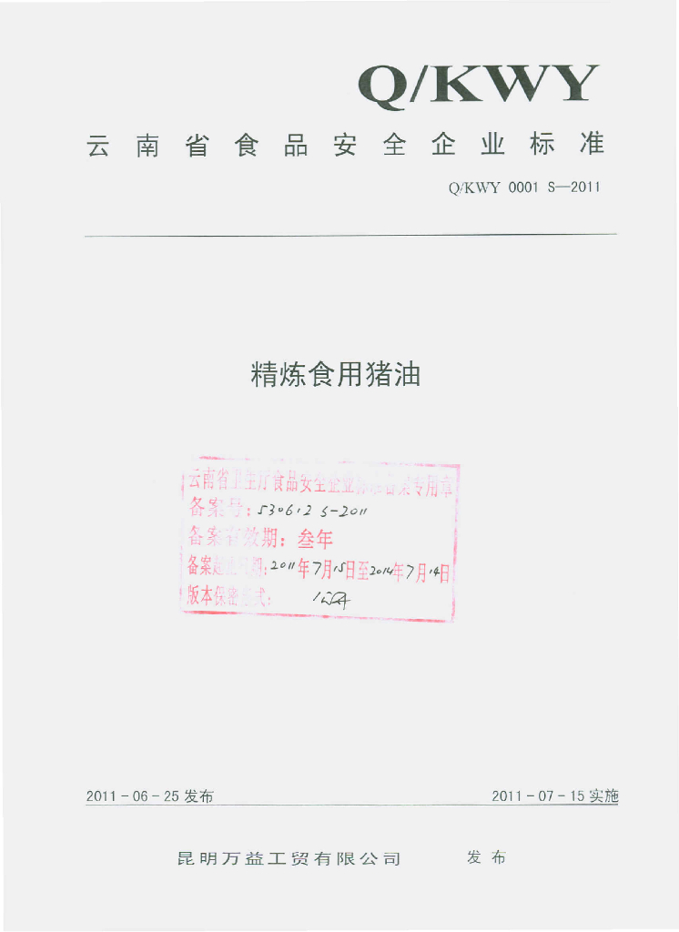 Q/KWY 0001S-2011 精炼食用猪油