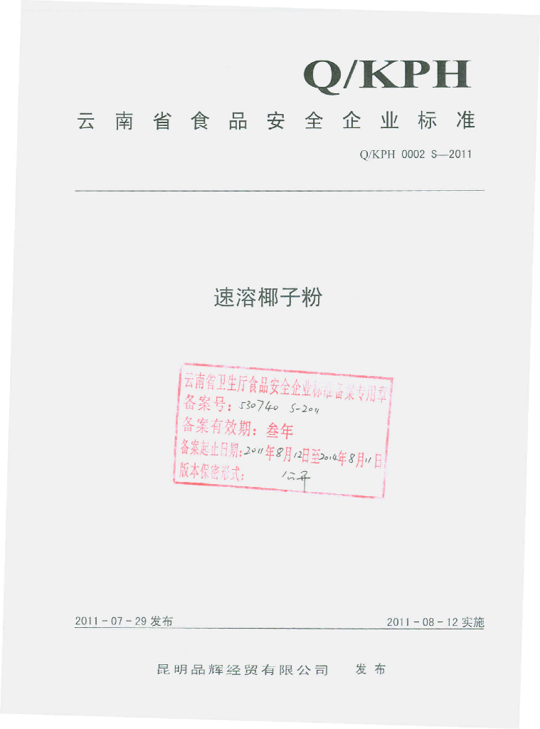 Q/KPH 0002S-2011 速溶椰子粉