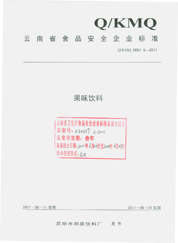 Q/KMQ 0001S-2011 果味饮料