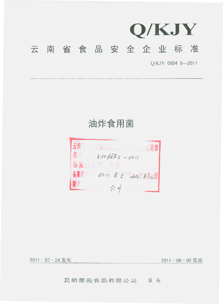 Q/KJY 0004S-2011 油炸食用菌