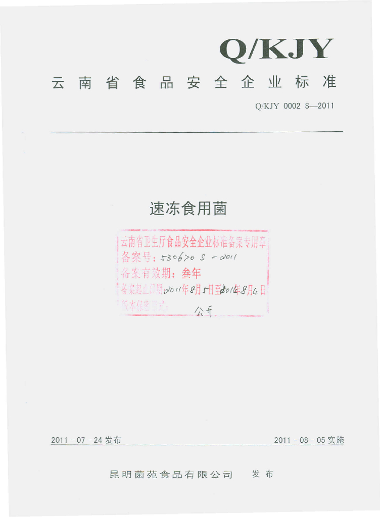 Q/KJY 0002S-2011 速冻食用菌