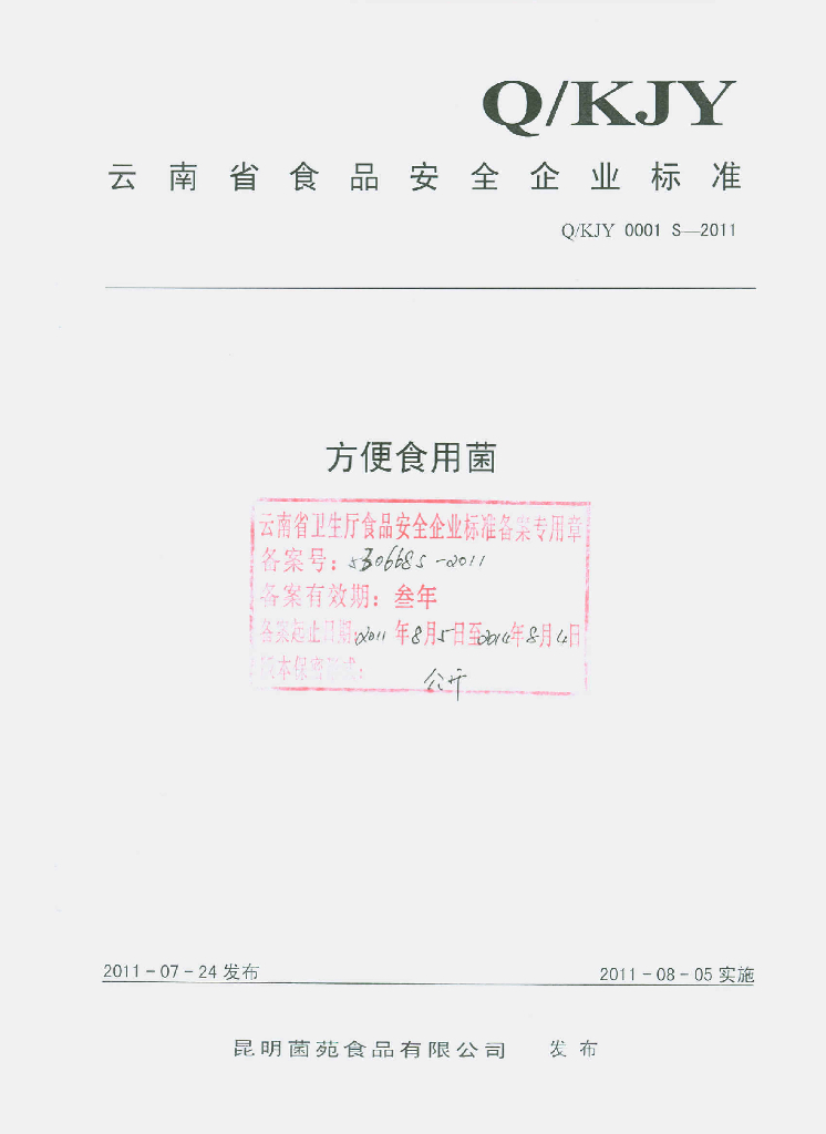 Q/KJY 0001S-2011 方便食用菌