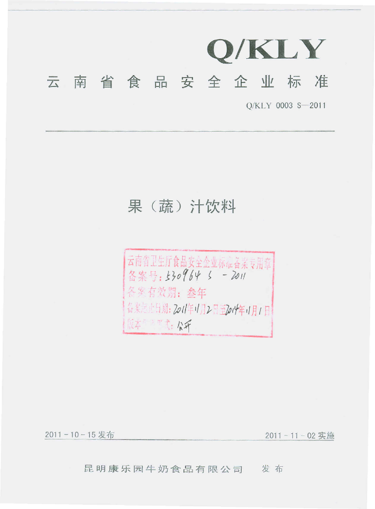 Q/KLY 0003S-2011 果（蔬）汁饮料