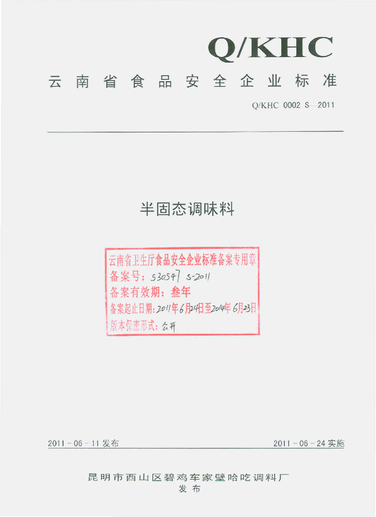 Q/KHC 0002S-2011 半固态调味料
